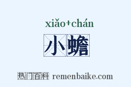 小蟾是什么意思的图片